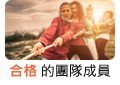 合格的團隊成員